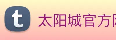 太阳城官方网站 Logo